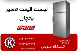 قیمت تعمیر یخچال