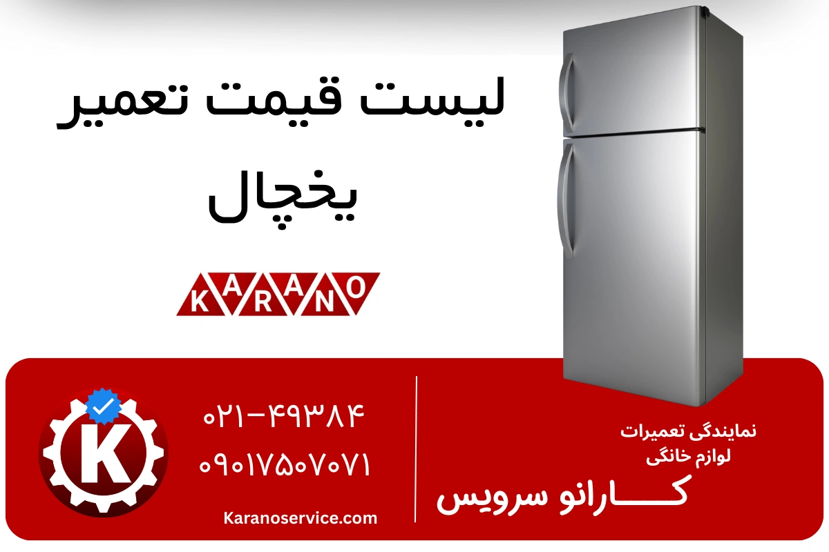 قیمت تعمیر یخچال