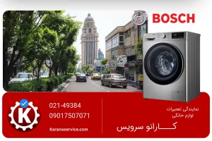 تعمیر لباسشویی بوش در جردن