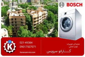 تعمیر لباسشویی بوش در نیاوران تهران
