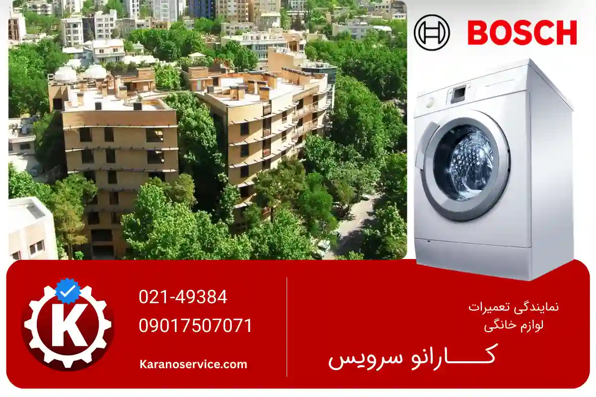 تعمیر لباسشویی بوش در نیاوران تهران