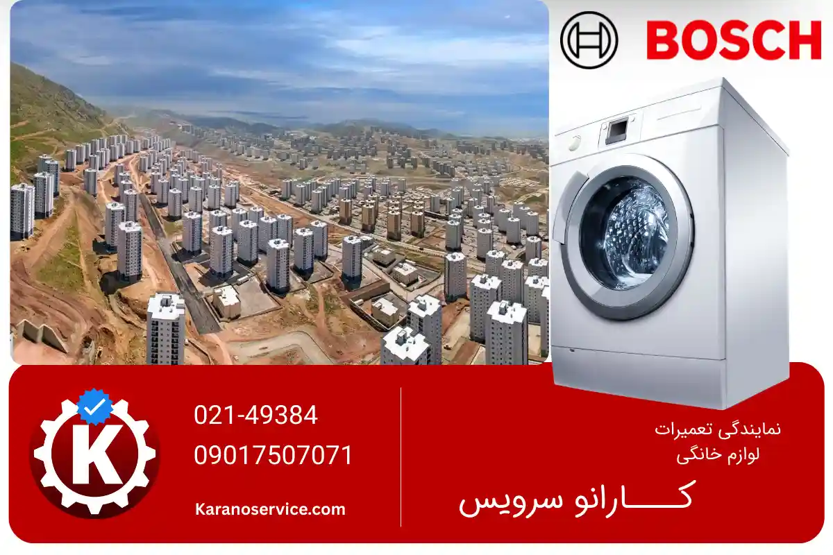 تعمیر لباسشویی بوش در پردیس
