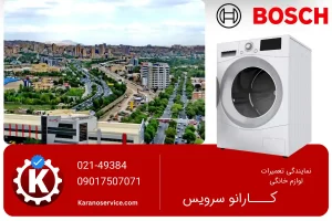 نمایندگی تعمیر لباسشویی بوش در شهریار