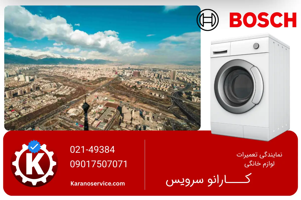 تعمیر لباسشویی بوش در شرق تهران