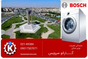 تعمیر لباسشویی بوش در اسلامشهر