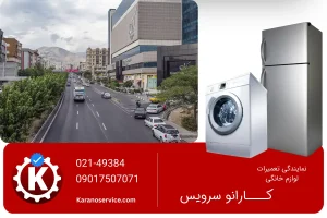 تعمیر یخچال در بلوار فردوس تهران