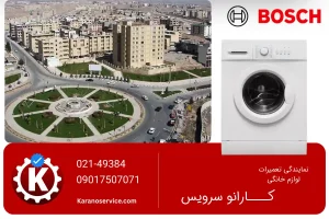 تعمیر لباسشویی بوش در هشتگرد