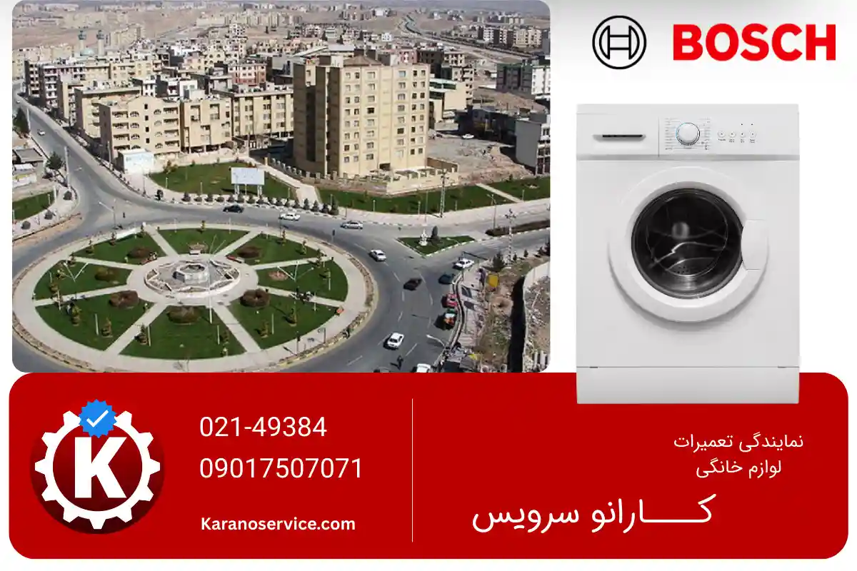 تعمیر لباسشویی بوش در هشتگرد