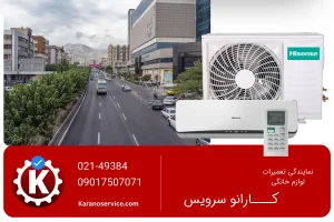 تعمیر کولر گازی هایسنس در بلوار فردوس