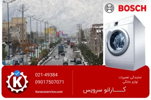 تعمیر لباسشویی بوش در ملارد