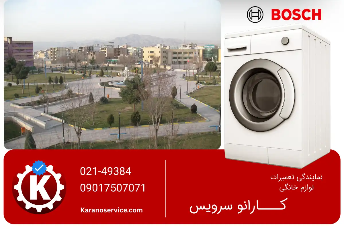 تعمیر لباسشویی بوش در پاکدشت