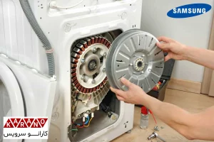 تعمیر لباسشویی سامسونگ