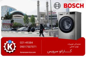 تعمیر لباسشویی بوش در شهرک غرب تهران