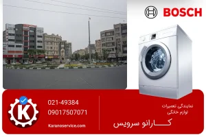 تعمیر لباسشویی بوش در شهر قدس