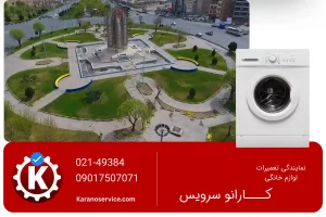 نمایندگی تعمیر لباسشویی بوش در ورامین