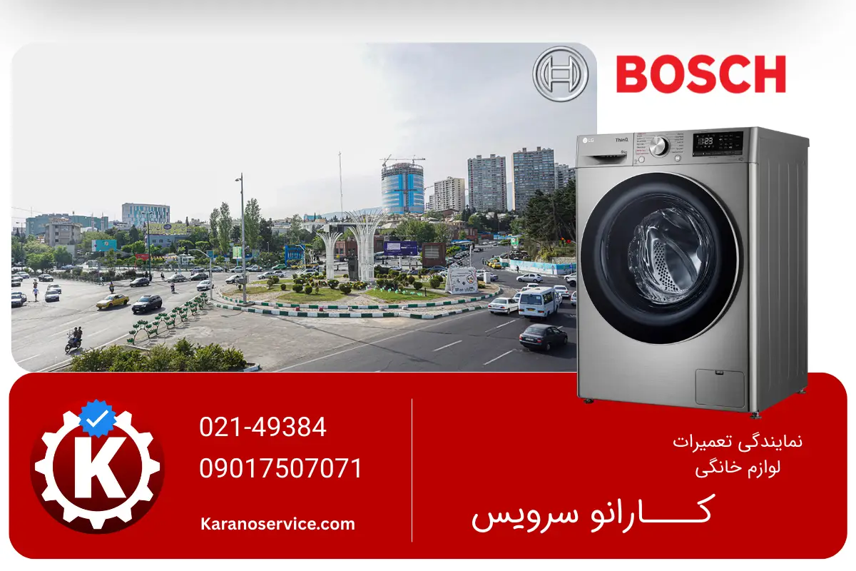 تعمیر لباسشویی بوش در غرب تهران