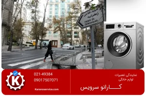 تعمیر لباسشویی بوش در زعفرانیه