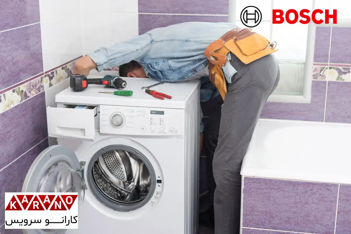 تعمیرکار لباسشویی بوش در صادقیه تهران