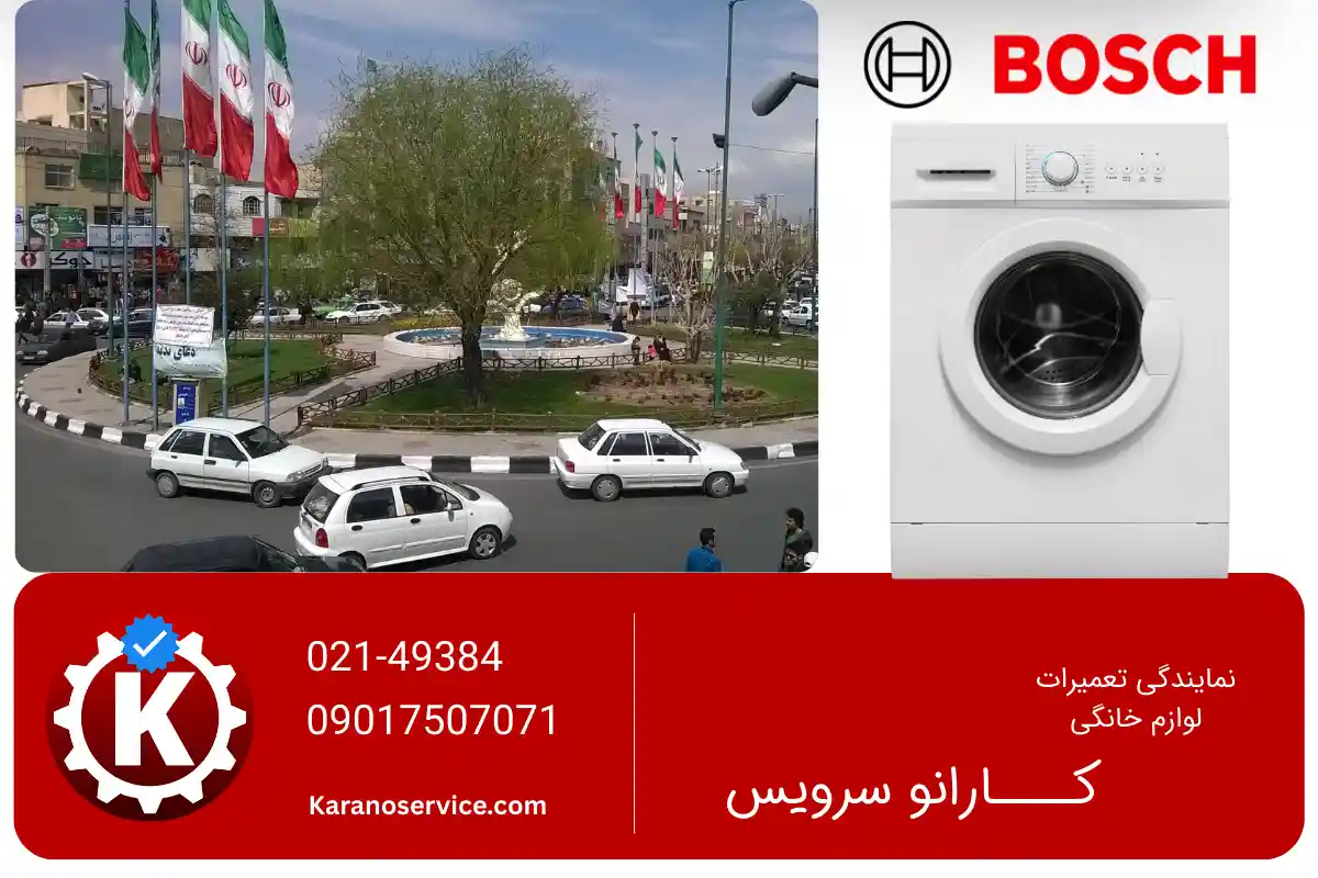 تعمیر لباسشویی بوش در فردیس کرج