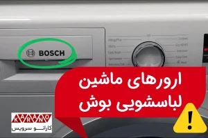 ارور ماشین لباسشویی بوش