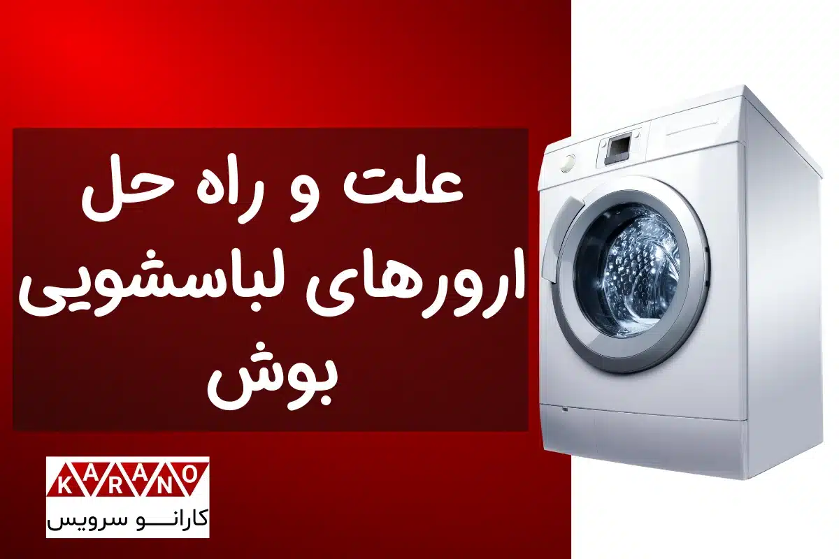 انواع ارورهای ماشین لباسشویی بوش با رفع آنها