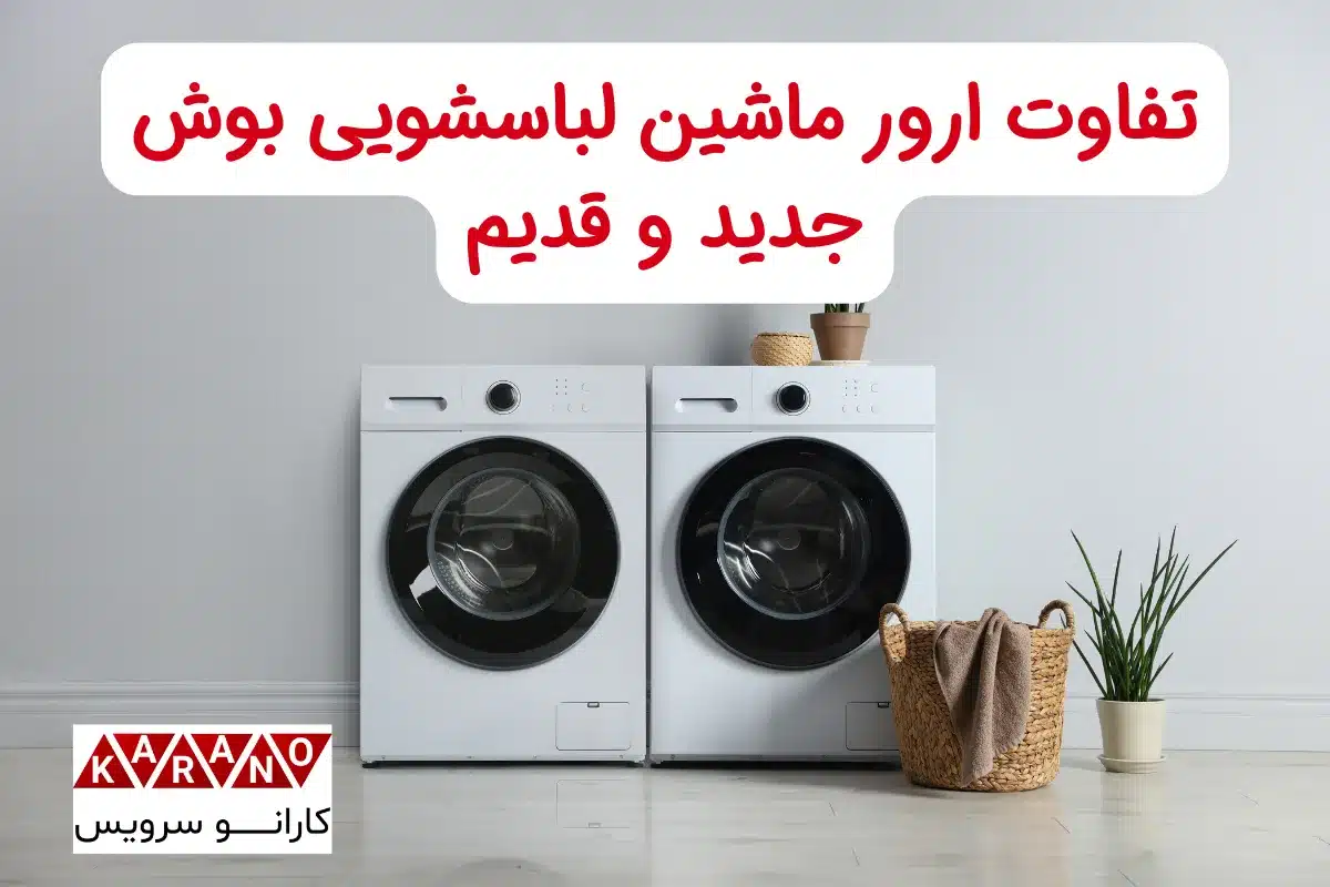 تفاوت خطای ماشین لباسشویی بوش جدید و قدیم