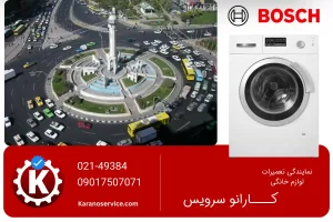 تعمیر لباسشویی بوش در صادقیه