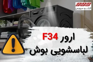 ارور F34 لباسشویی بوش