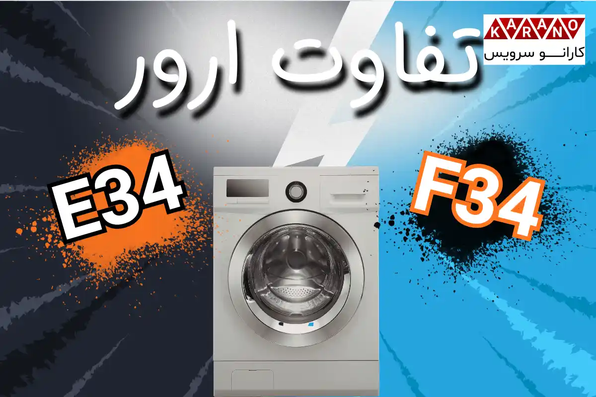 تفاوت ارور F34 و E34 ماشین لباسشویی بوش