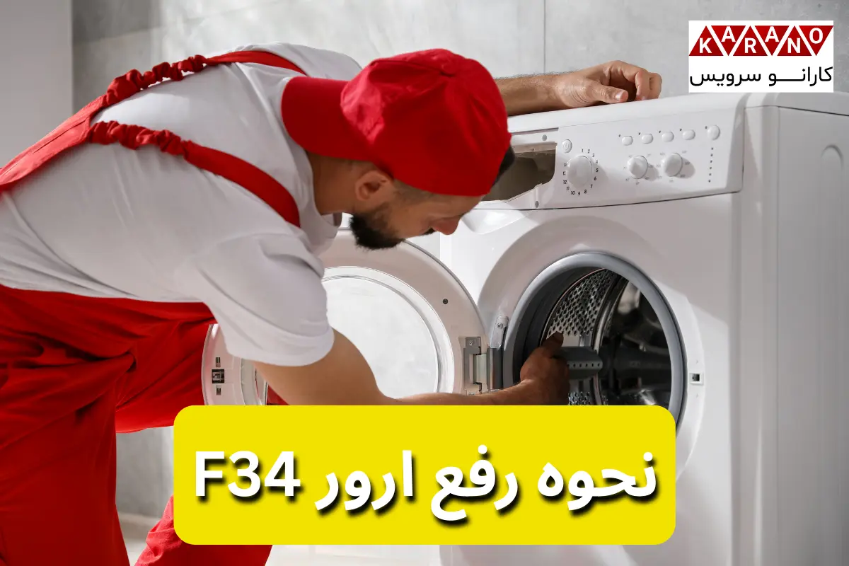 نحوه رفع ارور f34 لباسشویی بوش