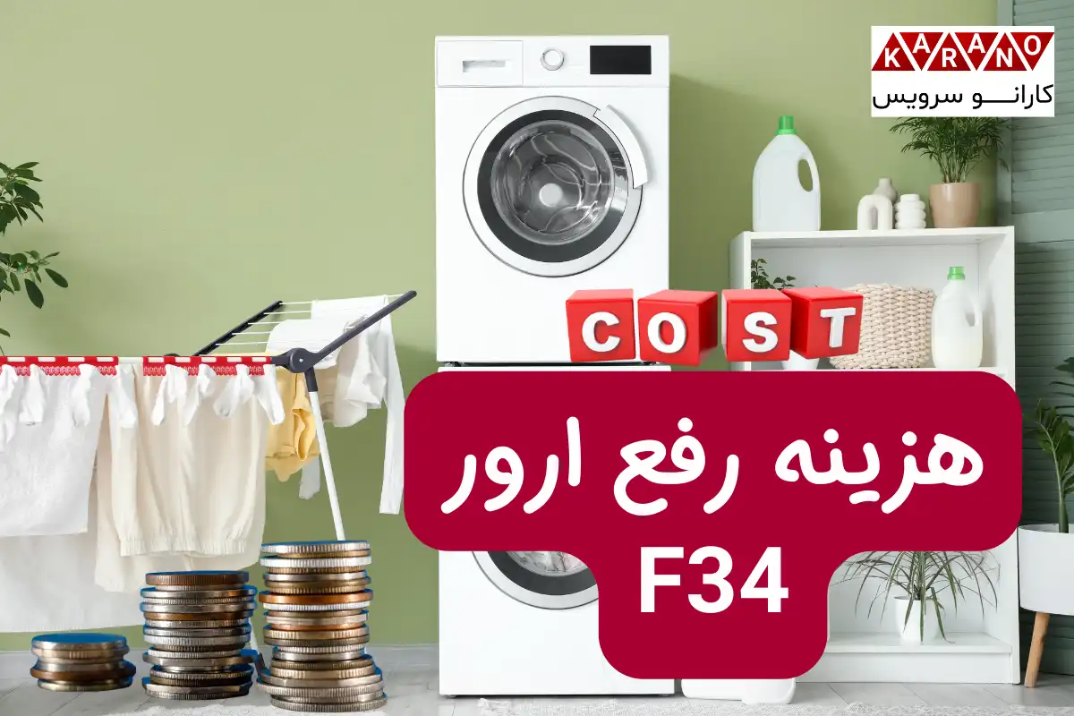 هزینه رفع ارور f34 لباسشویی بوش