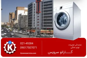 نمایندگی تعمیر لباسشویی بوش در جنت آباد