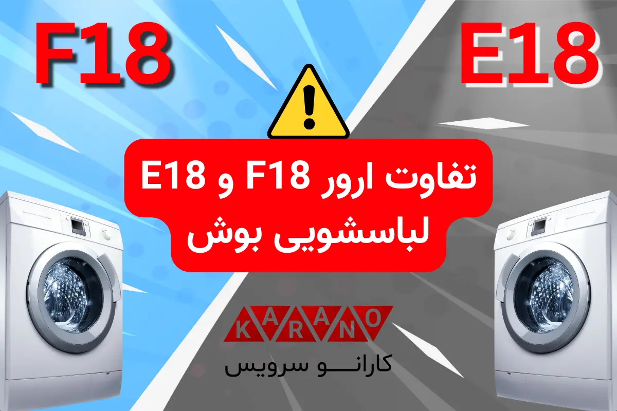 تفاوت ارور f18 و e18 ماشین لباسشویی بوش