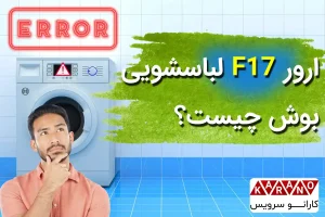 ارور F17 لباسشویی بوش