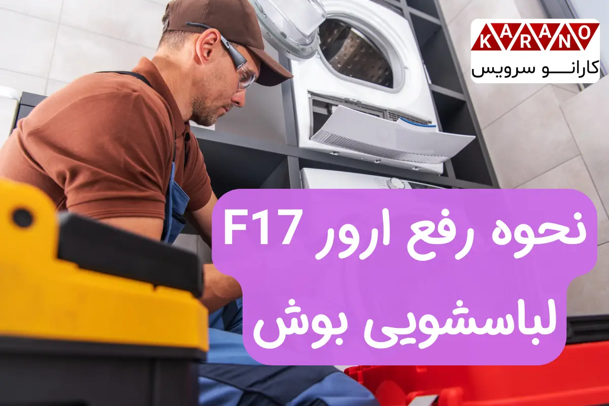 نحوه رفع ارور F17 ماشین لباسشویی بوش