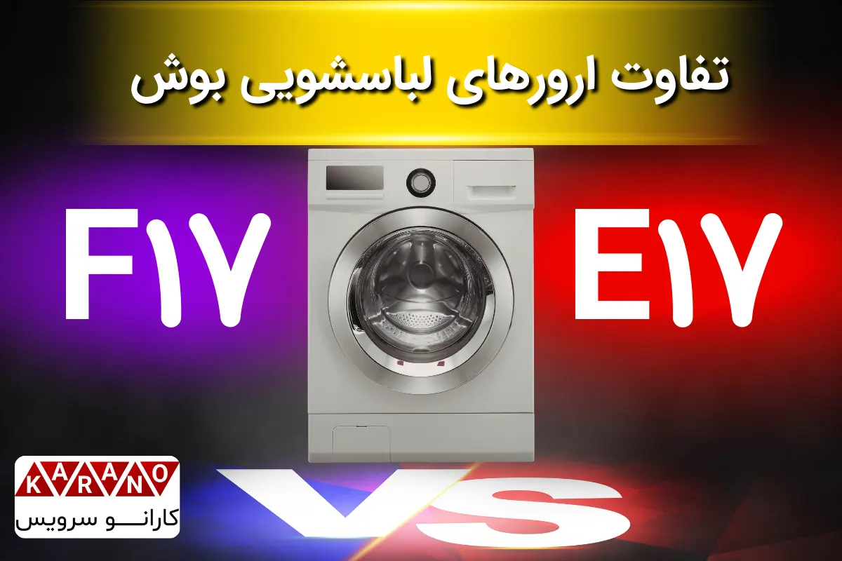تفاوت ارور F17 و E17 لباسشویی بوش