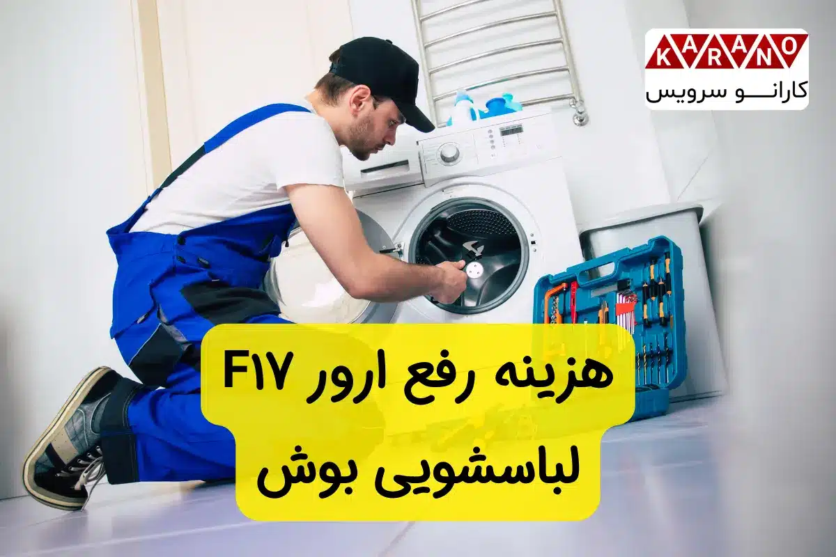 هزینه رفع ارور F17 لباسشویی بوش