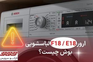 رفع ارور F18 لباسشویی بوش