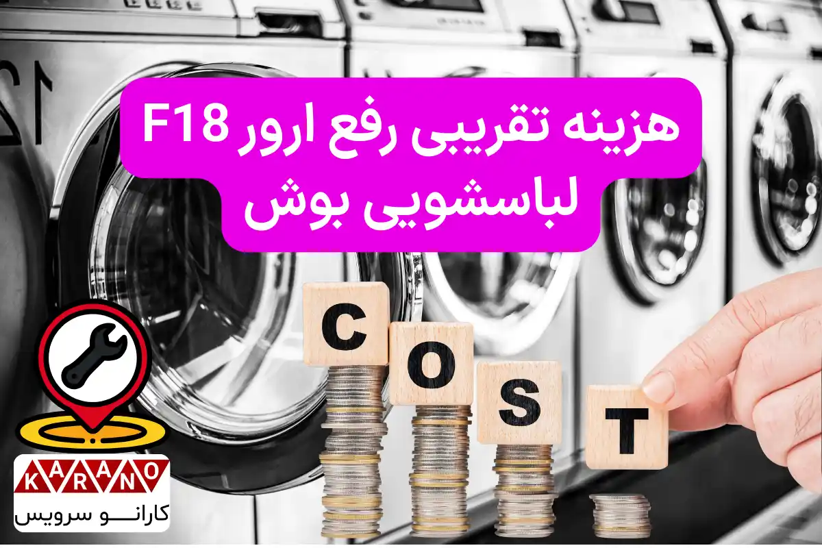 هزینه رفع ارور F18 لباسشویی بوش در کارانو سرویس