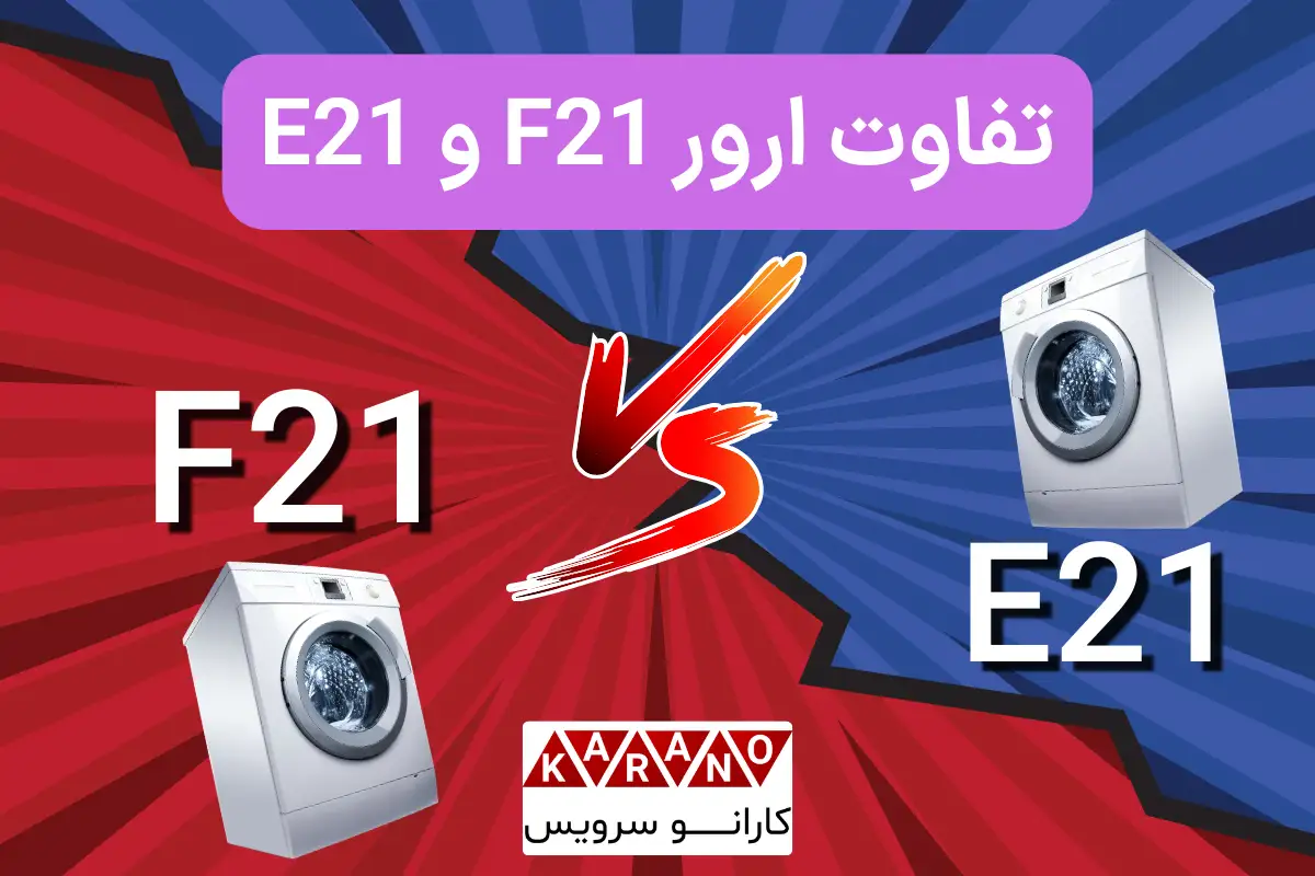 تفاوت ارور F21 و E21