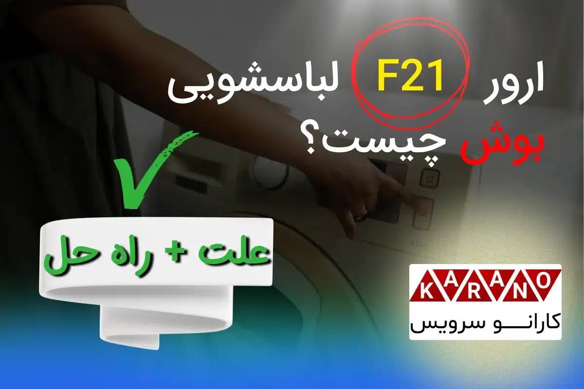 ارور F21 لباسشویی بوش