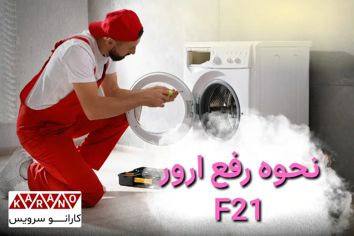 نحوه رفع ارور F21 ماشین لباسشویی بوش