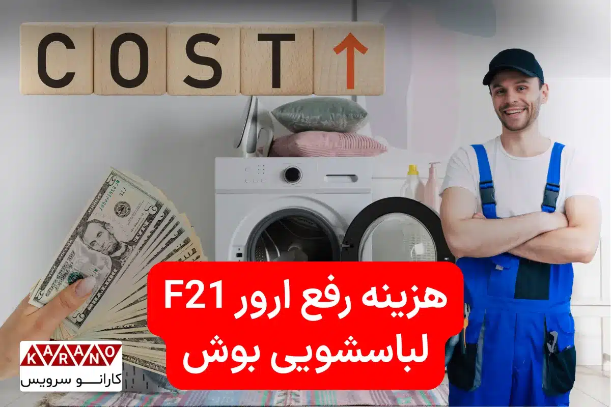 هزینه رفع ارور E21 لباسشویی بوش