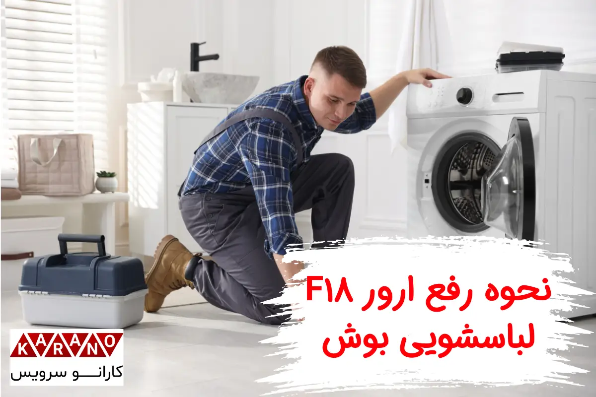 راهکارهای رفع ارور F18 ماشین لباسشویی بوش
