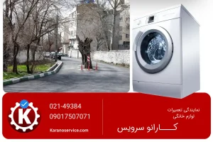 نمایندگی تعمیر لباسشویی بوش در طرشت