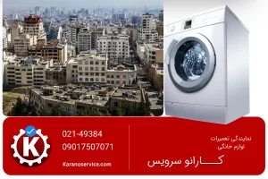 تعمیر لباسشویی بوش در ولنجک