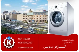 نمایندگی تعمیر لباسشویی بوش در یافت آباد