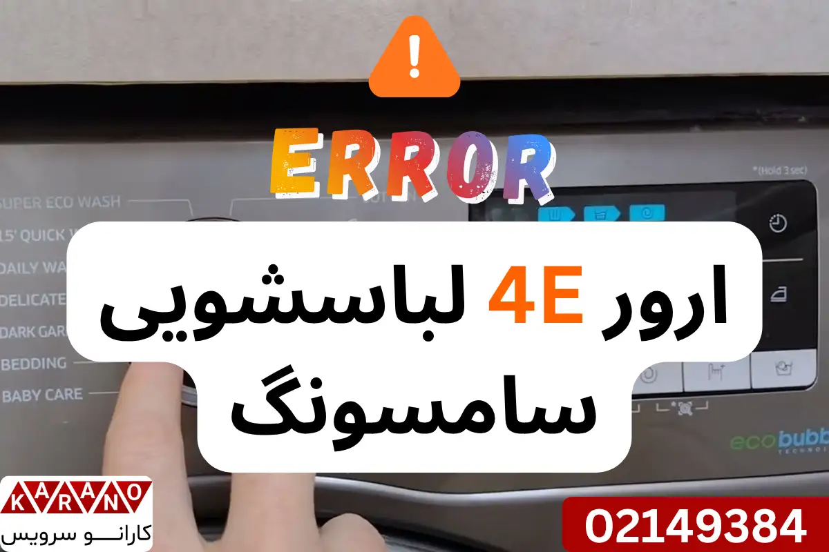 ارور 4E لباسشویی سامسونگ