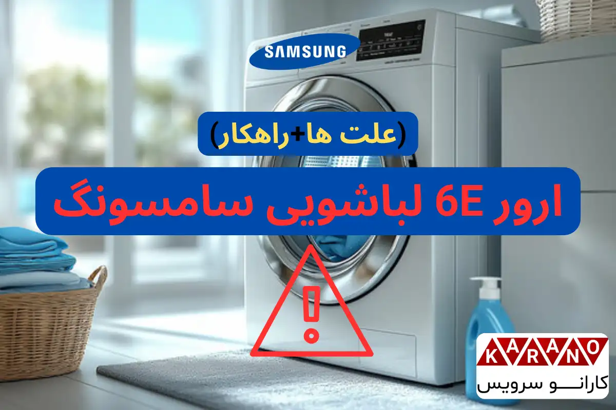 ارور 6E لباسشویی سامسونگ