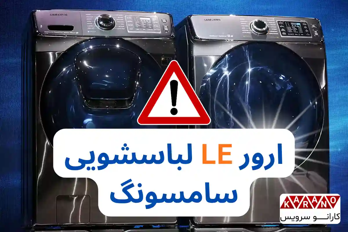 ارور LE لباسشویی سامسونگ